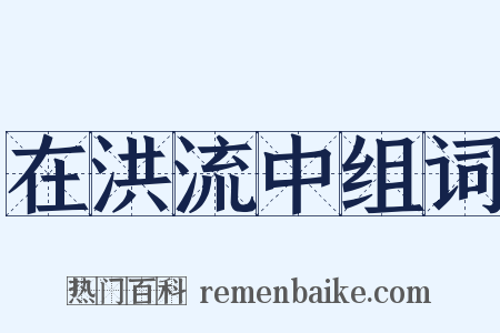 在洪流中组词是什么意思的图片